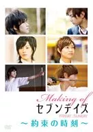 Making of セブンデイズ FRIDAY→SUNDAY 約束の時刻