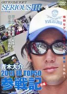 青木大介 2013 JB TOP50 参戦記 SERIOUS III -シリアスIII- 後編