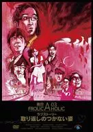 東京03 FROLIC A HOLIC ラブストーリー「取り返しのつかない姿」