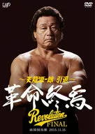 天龍源一郎 引退-2015.11.15 両国国技館 革命終焉-