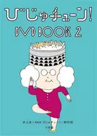 びじゅチューン! DVD BOOK(2)
