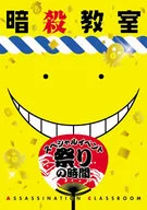 「暗殺教室」スペシャルイベント[初回限定版]