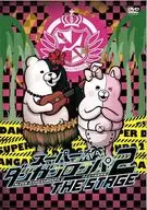 スーパーダンガンロンパ2 THE STAGE [初回限定版]