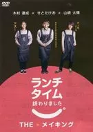 ランチタイム終わりました THEメイキング