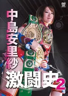 中島安里紗 激闘史 VOL.2(仮)