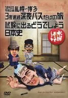 水曜どうでしょう 第25弾 5周年記念特別企画 札幌～博多 3夜連続深夜バスだけの旅/試験に出るどうでしょう 日本史