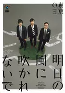 東京03 第18回東京03単独公演 明日の風に吹かれないで