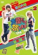 声優だって旅します the 2nd VOL.2 浪川大輔 蒼井翔太 宮城編