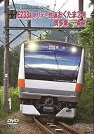 [前面展望] E233系 JRホリデー快速 おくたま2号 奥多摩 → 東京