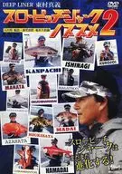 東村真義 スローピッチジャークノススメ2