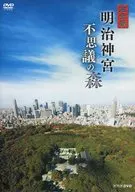 完全版 明治神宮 不思議の森