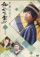 斉藤壮馬の和心を君に2 [特装版]