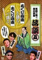 落談～落語の噺で面白談義～♯5「あくび指南」
