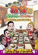 東野・岡村の旅猿13 プライベートでごめんなさい… スリランカでカレー食べまくりの旅 ワクワク編 プレミアム完全版