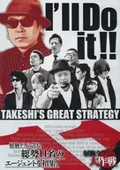 射駒タケシの大作戦