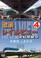 京都発しまかぜ運行5周年記念作品 近鉄レイルビュー 運転席展望 Vol.4 京都発 しまかぜ 京都⇒賢島