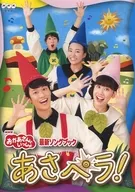 NHK「おかあさんといっしょ」最新ソングブック あさペラ!