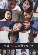 平成・女の事件シリーズ コレクターズDVD