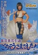 飯田美花引退 ごちそうさまでした! 218年5月4日 後楽園ホール