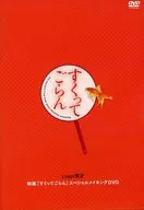 すくってごらん Loppi限定 映画「すくってごらん」 スペシャルメイキングDVD