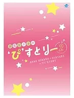 赤尾ひかるの”ぴ”すとりー2
