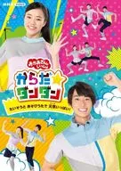 NHKおかあさんといっしょ からだ☆ダンダン -たいそうとあそびうたで元気いっぱい!-