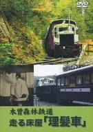木曽森林鉄道 走る床屋 「理髪車」