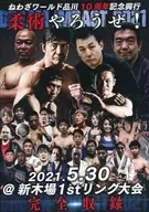 ねわざワールド品川 10周年記念興行 柔術やろうぜ! 2012.5.30＠新木場1stリング大会 完全収録