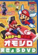 てれびげーむマガジン 人気ゲーム大集合! オモシロ実きょうDVD