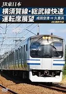 JR東日本 横須賀線・総武線快速運転席展望 成田空港⇒久里浜 4K撮影作品