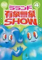 ラランド 有象無象SHOW Vol.4 [通常版]