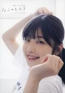 岬なこ 1st写真集 なこのとなり メイキングDVD