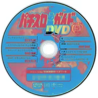 パチスロ必勝ガイド 2023年5月号 付録DVD
