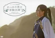 ミュージカル 「刀剣乱舞」 にっかり青江 単騎出陣