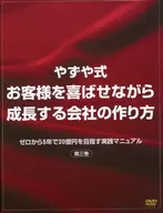 やずや式 お客様を喜ばせながら成長する会社の作り方 ゼロから5年で30億を目指す実践マニュアル 第三巻