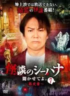 怪談のシーハナ聞かせてよ。 第弐章7