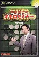 中島哲也のオセロセミナー
