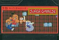 スーパーチャイニーズ