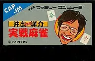井出洋介名人の実戦麻雀