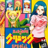 麻雀クリニック・スペシャル