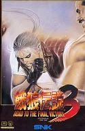 餓狼伝説3 ROAD TO THE FINAL VICTORY(ROMカセット)