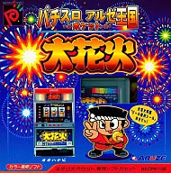 パチスロ アルゼ王国ポケット 大花火
