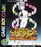 新世紀エヴァンゲリオン 麻雀補完計画