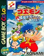 がんばれゴエモン 星空士ダイナマイッツあらわる!!