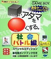 □いアタマを○くする 社会バトル編