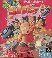 がんばれゴルビー