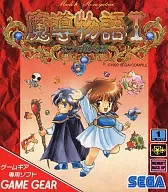 魔導物語I-3つの魔道球-