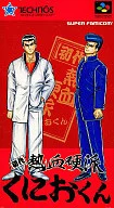 初代熱血硬派くにおくん