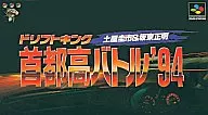 ドリフトキング 首都高バトル’94