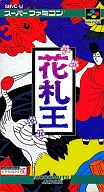 ランクB)花札王